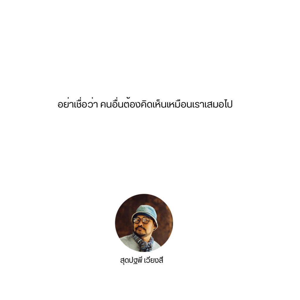 เชื่อเหมือนเรา
